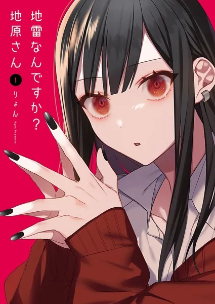地雷なんですか？地原さん （1）