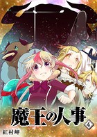魔王の人事 （4）