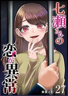 七瀬さんの恋が異常【単話版】 （27）