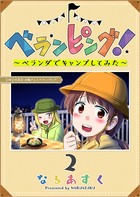 ベランピング！ ～ベランダでキャンプしてみた～