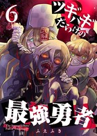 ツギハギだらけの最強勇者【単話版】 （6）