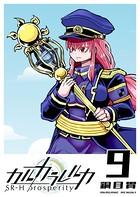 カルカラレルカ SR-H Prosperity