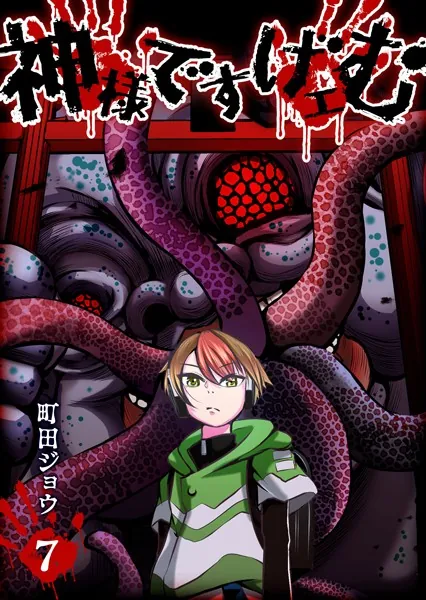 神様ですげェむ　1〜3巻セット　町田ジョウ 神様ですげェむ （1） - 町田ジョウ - 青年マンガ - DMMブックス