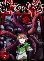 神様ですげェむ （1） - 町田ジョウ - 青年マンガ - DMMブックス