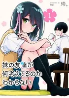 妹の友達が何考えてるのかわからない（単話）