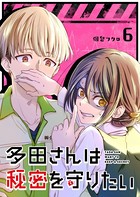 多田さんは秘密を守りたい【単話版】（6）