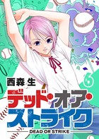 デッド・オア・ストライク（6）