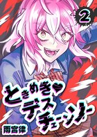 ときめき◇デスチェーンソー