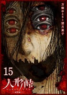 人形峠 （15）