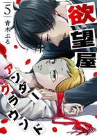 欲望屋アンダーグラウンド （5）