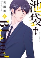 池袋†BLood【GANMA！版】（4）