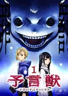 予言獣〜不幸の予言チャンネル〜