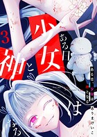 ある日、少女は神となる（3）