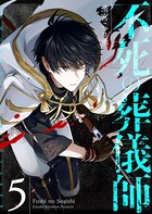 不死の葬儀師【GANMA！版】（5）