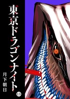 東京ドラゴンナイト（13）