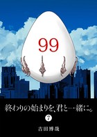 終わりの始まりを、君と一緒に。（7）