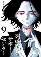 死逢わせサポートセンター
