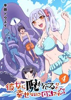 彼女に呪われてるけど幸せなのでOKです☆（4）