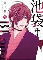 池袋†BLood【GANMA！版】（5）