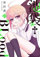 池袋†BLood【GANMA！版】（6）