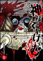 神様ですげェむ（8）