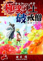 極楽浄土の破戒僧