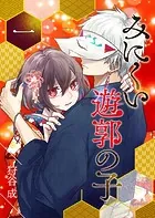 みにくい遊郭の子【単話版】（単話）