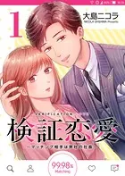 検証恋愛〜マッチング相手は弊社の社長〜【単話版】（単話）