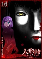 人形峠（16）