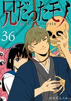 兄だったモノ【単話版】（36）