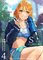 S〔エス〕 -君と、彼女と、運命と（4）