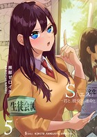 S〔エス〕 -君と、彼女と、運命と（5）