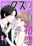 クズと初恋【単話版】（単話）