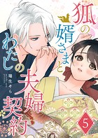 狐の婿さまとわたしの夫婦契約【単話版】（5）