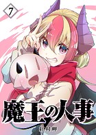 魔王の人事（7）