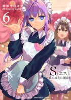 S〔エス〕 -君と、彼女と、運命と（6）