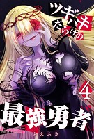 ツギハギだらけの最強勇者（4）