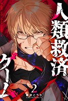 人類救済ゲーム（2）
