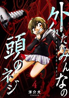 外れたみんなの頭のネジ【GANMA！版】（4）