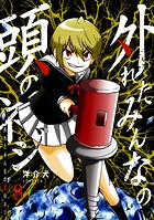 外れたみんなの頭のネジ【GANMA！版】（8）