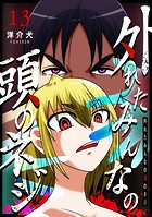 外れたみんなの頭のネジ【GANMA！版】（13）