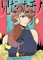 兄だったモノ（3）