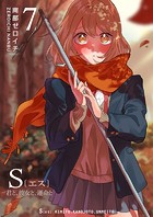 S〔エス〕 -君と、彼女と、運命と（7）