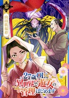 27歳OL、異世界で遊女の管理はじめます（3）