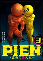 PIEN -黄色の殺人鬼-（3）