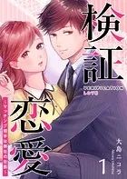 検証恋愛〜マッチング相手は弊社の社長〜