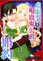 虚弱令嬢と吸血鬼公爵のかりそめの婚約【単話版】（単話）