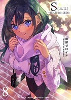 S〔エス〕 -君と、彼女と、運命と（8）
