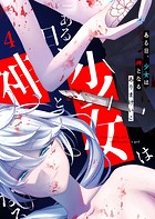ある日、少女は神となる（4）
