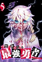 ツギハギだらけの最強勇者（5）